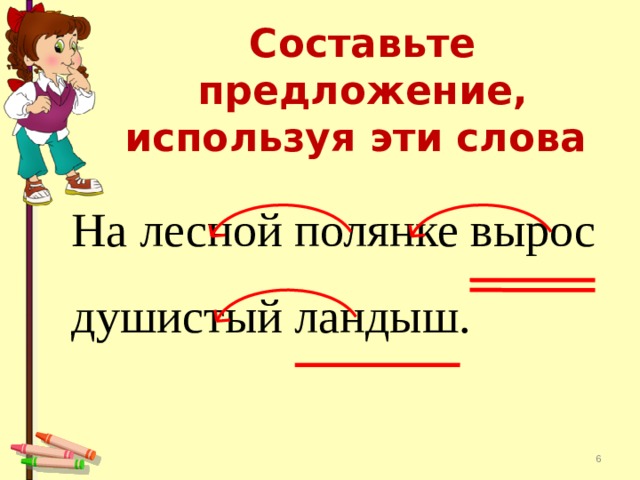 Составьте предложение, используя эти слова На лесной полянке вырос душистый ландыш.  