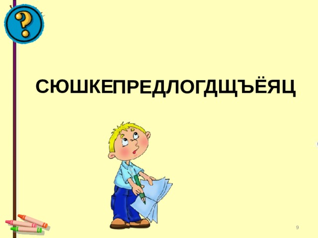 СЮШКЕ ДЩЪЁЯЦ ПРЕДЛОГ  