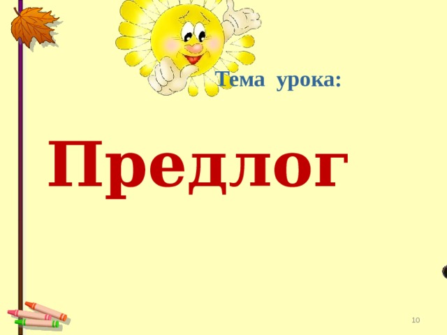 Тема урока: Предлог  