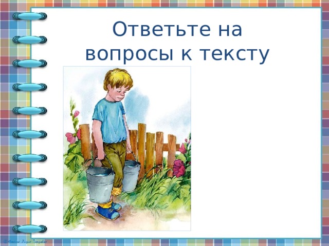 Ответьте на вопросы к тексту 