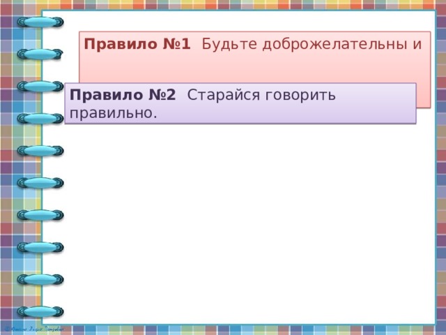  Памятка «Правила общения» Правило №1 Будьте доброжелательны и  вежливы. Правило №2 Старайся говорить правильно. 