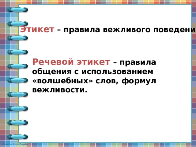 Этикет – правила вежливого поведения . Речевой этикет – правила общения с использованием «волшебных» слов, формул вежливости. 