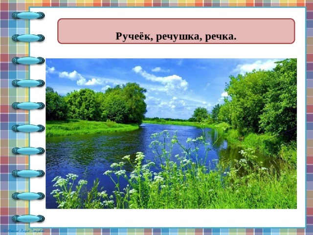  Ручеёк, речушка, речка.  