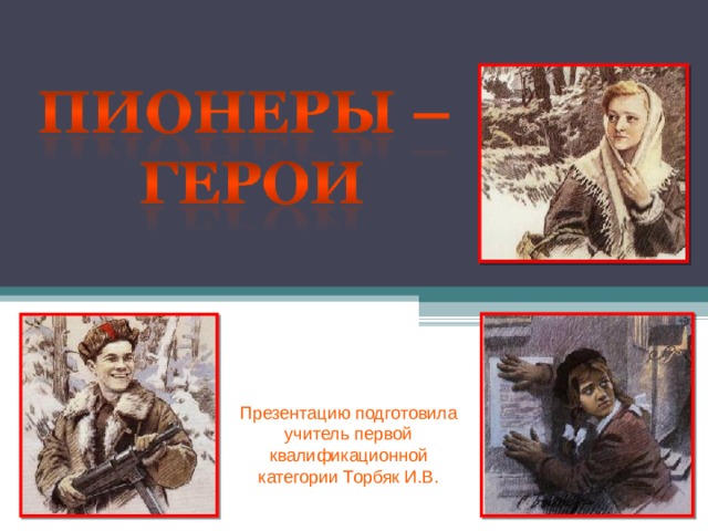 Презентацию подготовила учитель первой квалификационной категории Торбяк И.В. 