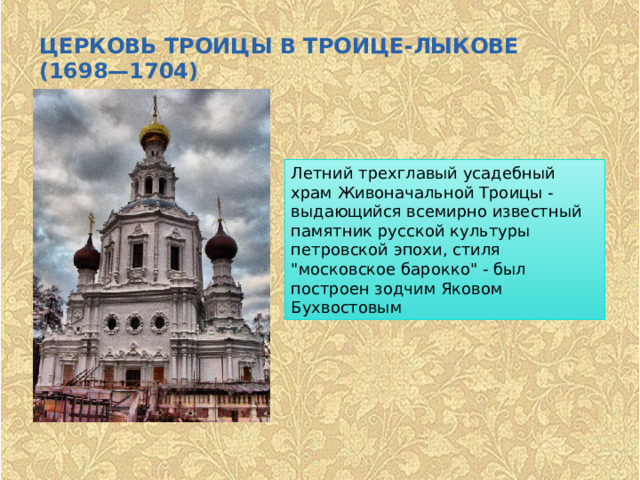 ЦЕРКОВЬ ТРОИЦЫ В ТРОИЦЕ-ЛЫКОВЕ (1698—1704) Летний трехглавый усадебный храм Живоначальной Троицы - выдающийся всемирно известный памятник русской культуры петровской эпохи, стиля 