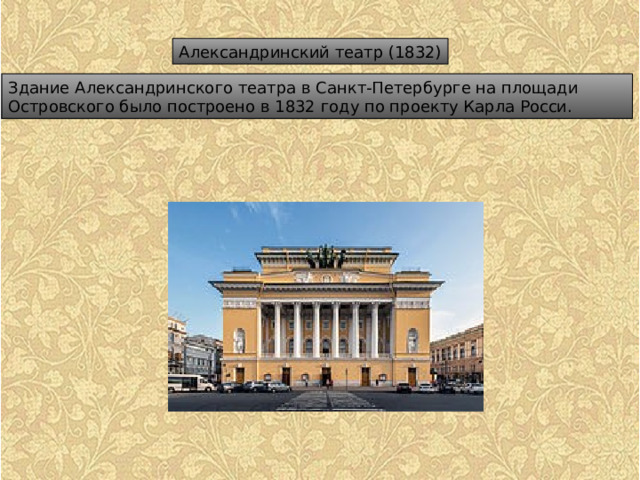 Александринский театр (1832) Здание Александринского театра в Санкт-Петербурге на площади Островского было построено в 1832 году по проекту Карла Росси. 
