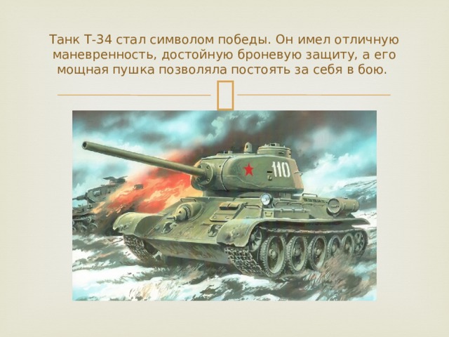 Танк Т-34 стал символом победы. Он имел отличную маневренность, достойную броневую защиту, а его мощная пушка позволяла постоять за себя в бою. 