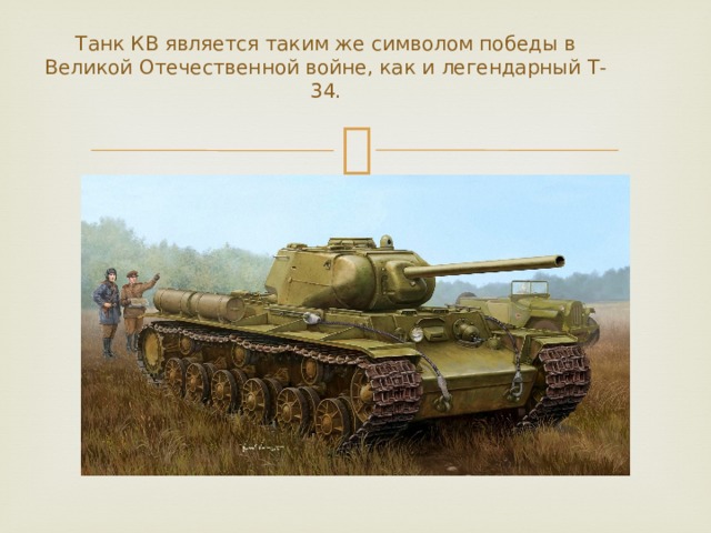  Танк КВ является таким же символом победы в Великой Отечественной войне, как и легендарный Т-34. 
