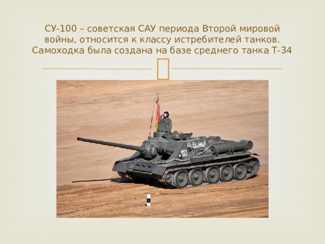 СУ-100 – советская САУ периода Второй мировой войны, относится к классу истребителей танков. Самоходка была создана на базе среднего танка Т-34 