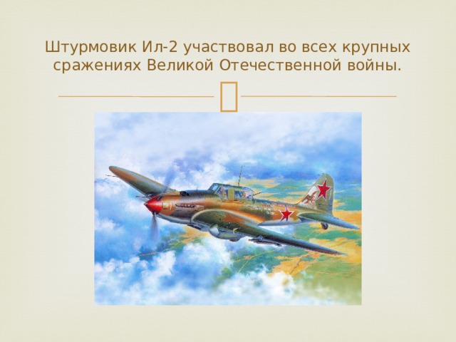 Штурмовик Ил-2 участвовал во всех крупных сражениях Великой Отечественной войны. 