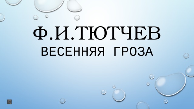 Ф.И.Тютчев  весенняя гроза 