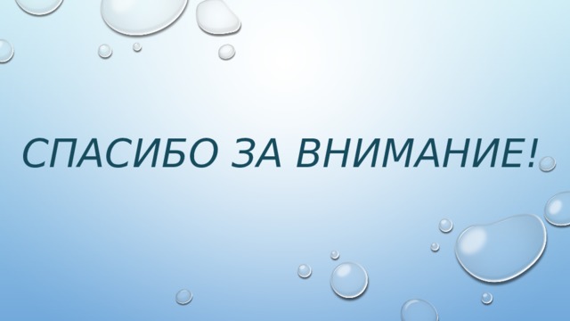 Спасибо за внимание! 