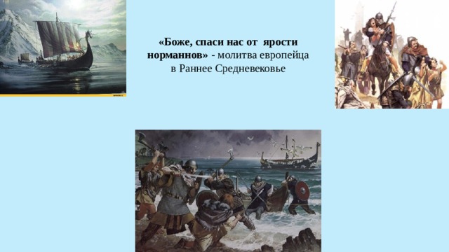 «Боже, спаси нас от ярости  норманнов» - молитва европейца в Раннее Средневековье 