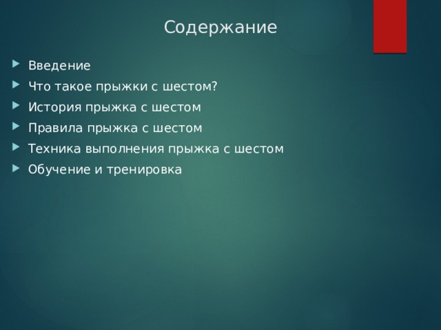 Содержание Введение Что такое прыжки с шестом? История прыжка с шестом Правила прыжка с шестом Техника выполнения прыжка с шестом Обучение и тренировка 