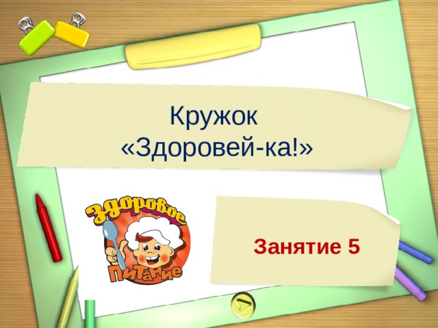 Кружок «Здоровей-ка!» Занятие 5 