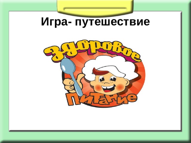 Игра- путешествие 