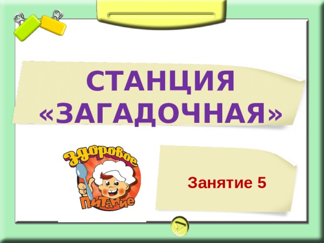СТАНЦИЯ «ЗАГАДОЧНАЯ» Занятие 5 