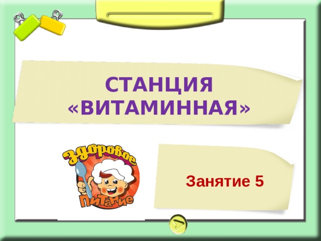 СТАНЦИЯ «ВИТАМИННАЯ» Занятие 5 