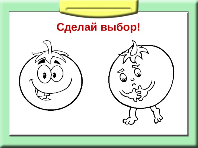 Сделай выбор! 