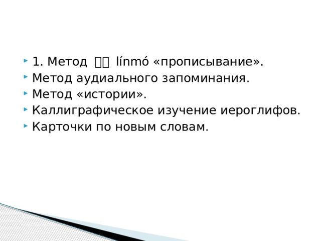 1. Метод 临摹 línmó «прописывание». Метод аудиального запоминания. Метод «истории». Каллиграфическое изучение иероглифов. Карточки по новым словам. 