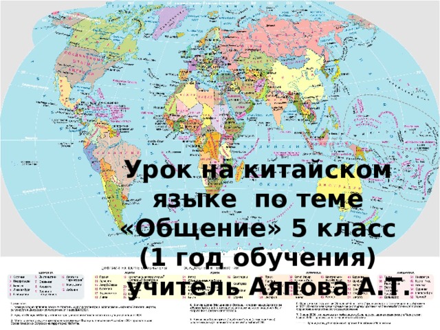 Урок на китайском языке по теме «Общение» 5 класс (1 год обучения) учитель Аяпова А.Т. 