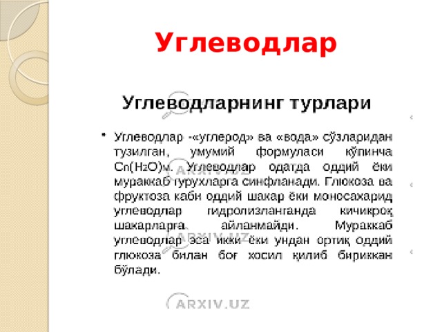 Углеводлар 