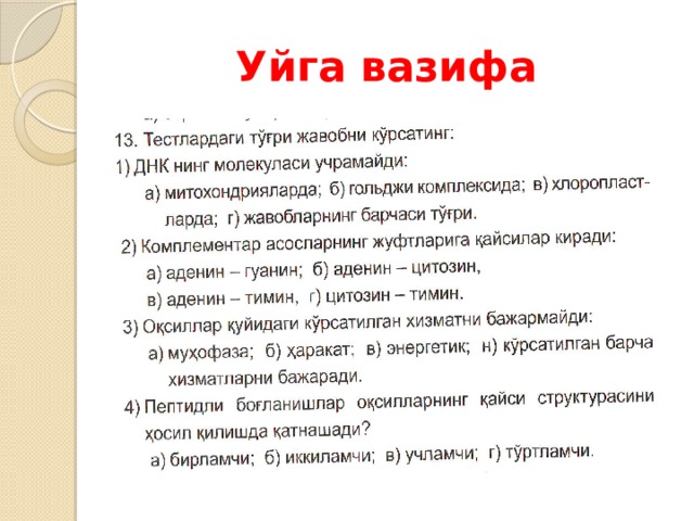 Уйга вазифа 