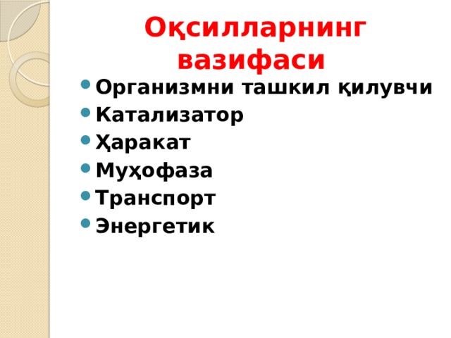 Оқсилларнинг вазифаси Организмни ташкил қилувчи Катализатор Ҳаракат Муҳофаза Транспорт Энергетик 