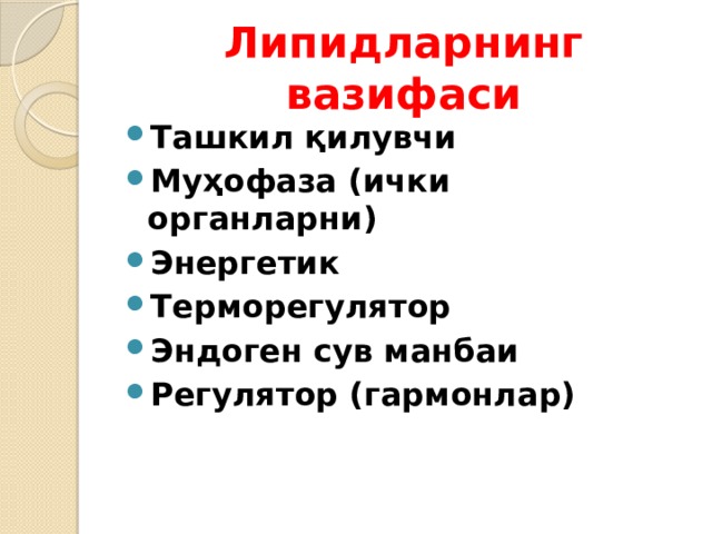 Липидларнинг вазифаси Ташкил қилувчи Муҳофаза (ички органларни) Энергетик Терморегулятор Эндоген сув манбаи Регулятор (гармонлар) 