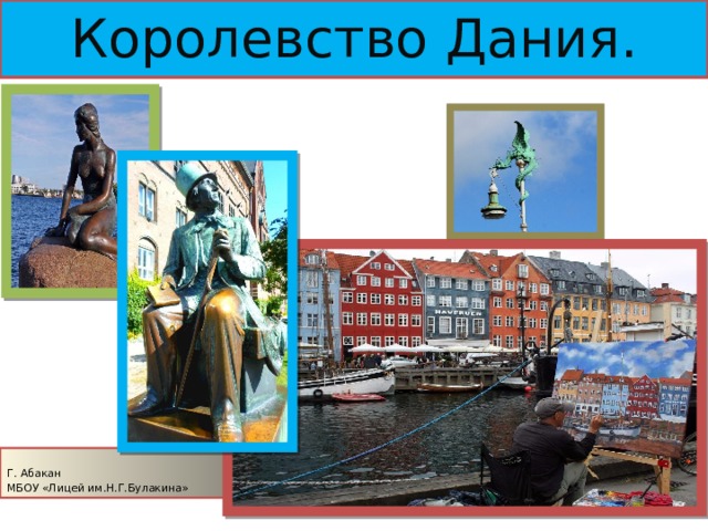 Королевство Дания. Г. Абакан МБОУ «Лицей им.Н.Г.Булакина» 