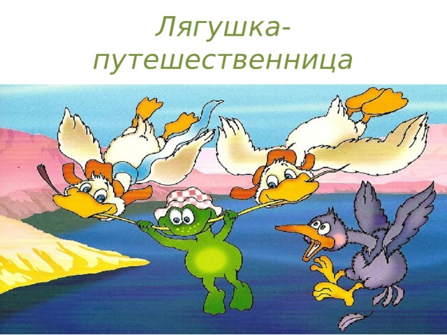 Лягушка-путешественница 