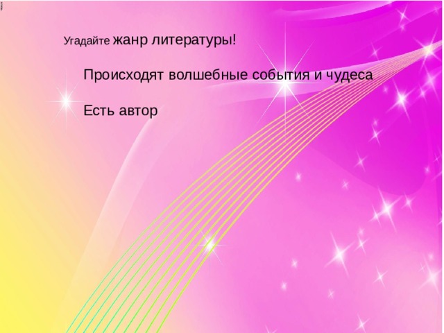  Угадайте жанр литературы!  Происходят волшебные события и чудеса  Есть автор  
