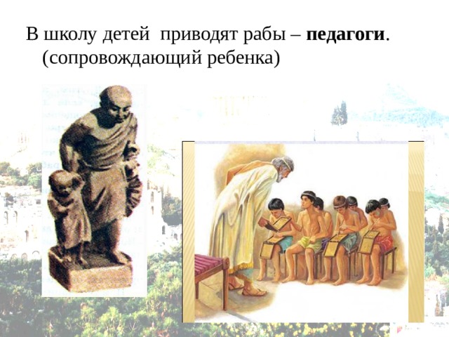 В школу детей приводят рабы – педагоги .(сопровождающий ребенка) 