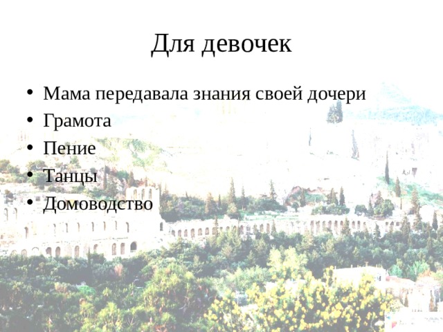 Для девочек Мама передавала знания своей дочери Грамота Пение Танцы Домоводство 