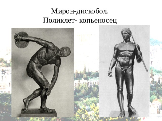 Мирон-дискобол.  Поликлет- копьеносец 