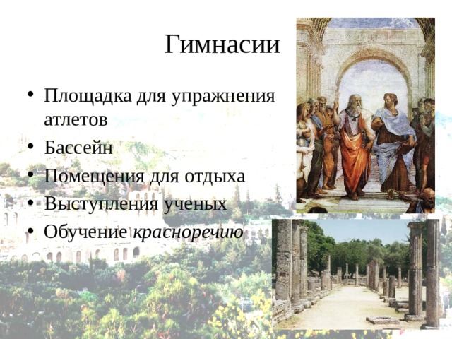 Гимнасии Площадка для упражнения атлетов Бассейн Помещения для отдыха Выступления ученых Обучение красноречию 
