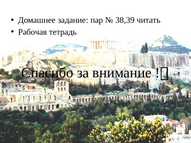 Домашнее задание: пар № 38,39 читать Рабочая тетрадь Спасибо за внимание !  