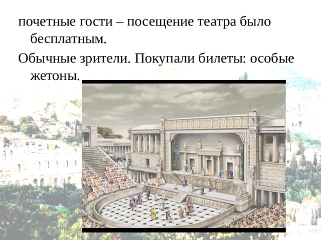 почетные гости – посещение театра было бесплатным. Обычные зрители. Покупали билеты: особые жетоны. 