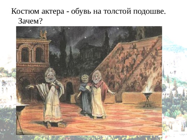 Костюм актера - обувь на толстой подошве. Зачем? 