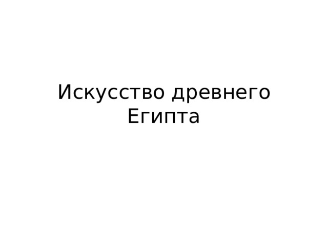 Искусство древнего Египта 