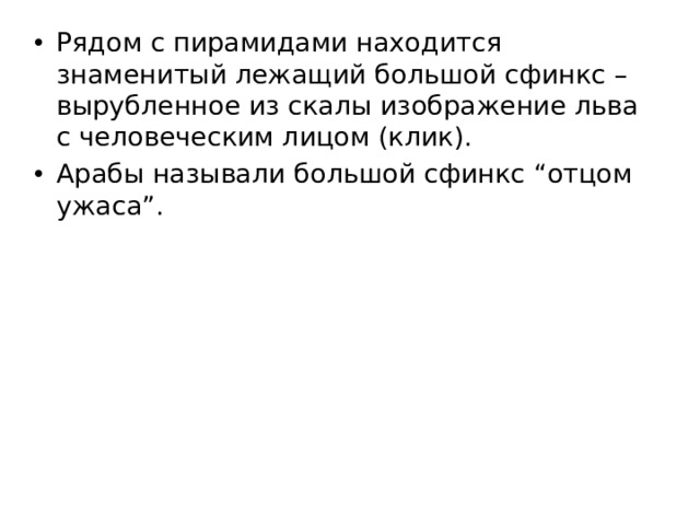 Рядом с пирамидами находится знаменитый лежащий большой сфинкс – вырубленное из скалы изображение льва с человеческим лицом (клик). Арабы называли большой сфинкс “отцом ужаса”. 