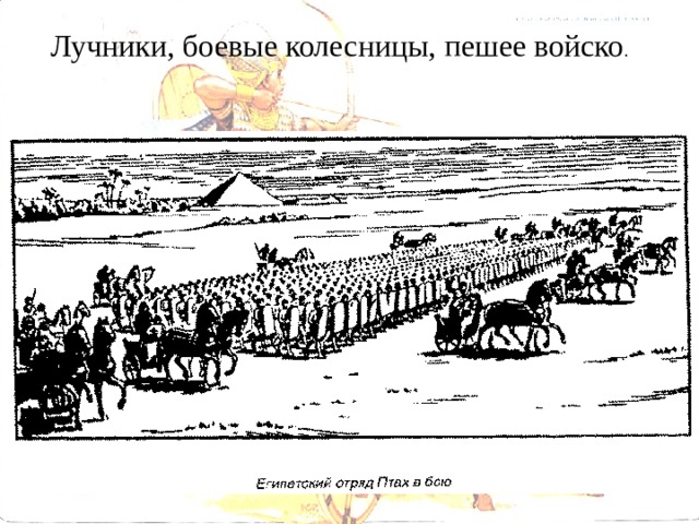 Лучники, боевые колесницы, пешее войско . 