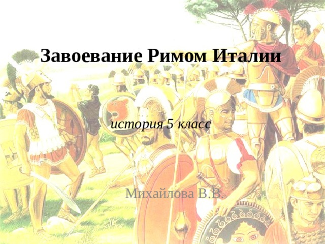 Завоевание Римом Италии    история 5 класс Михайлова В.В. 