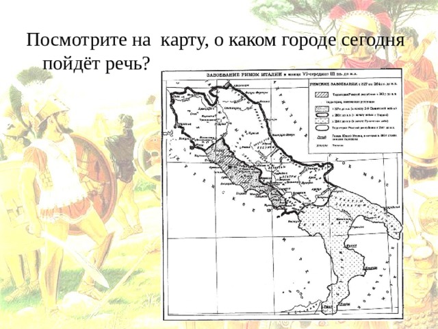 Посмотрите на карту, о каком городе сегодня пойдёт речь? 