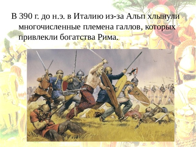 В 390 г. до н.э. в Италию из-за Альп хлынули многочисленные племена галлов, которых привлекли богатства Рима. 