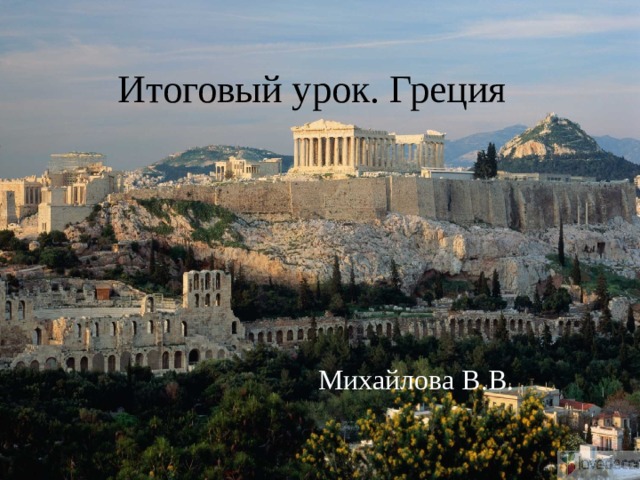 Итоговый урок. Греция Михайлова В.В. 