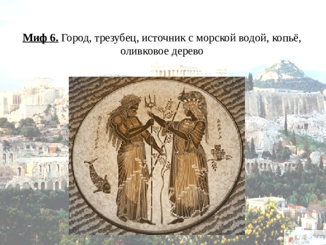 Миф 6. Город, трезубец, источник с морской водой, копьё, оливковое дерево 