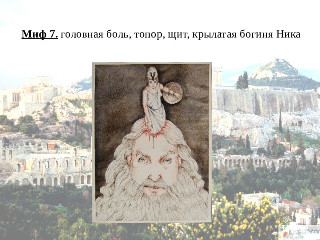 Миф 7. головная боль, топор, щит, крылатая богиня Ника   
