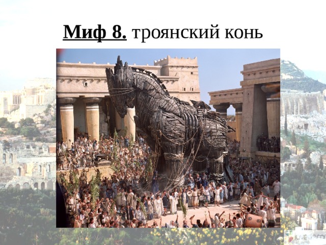 Миф 8. троянский конь 