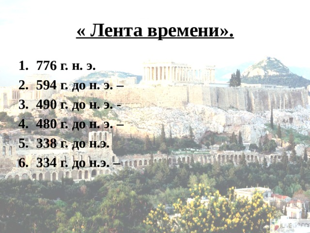 « Лента времени». 776 г. н. э. 594 г. до н. э. – 490 г. до н. э. - 480 г. до н. э. – 338 г. до н.э. 334 г. до н.э. – 
